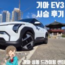 기아대교 | [시승기] 볼트EV 오너가 타본 기아 EV3 시승후기 기대가 컸는데
