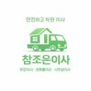 씨유 대전참조은점 | 대전 포장이사 업체 찾다가 참조은이사로 결정한 후기