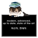 최신의, 현대의 영어로. 형용사 modern, advanced, up to date, state of the art 차이.