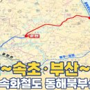 서울+부산 철도망 연결되는 속초...동서고속화철도 동해북부선까지! 이미지
