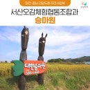 서산오감체험협동조합
