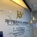 제이영플러스 | 콧대필러 얼굴 비율 맞추려고 한 후기!