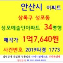 안산성포동아파트경매 성포예술인아파트 34평형 2019-1773 상록구 성포동 예술인아파트 1억8천 4호선 중앙역 고려대안산병원 노적봉 성호초등교 이미지