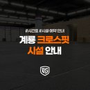 계룡빌딩 | 계룡 운동 크로스핏 &amp; 하이록스 <무료체험, 시설안내>
