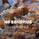 해바라기-청춘(1) | 제주 동문시장 기념품 추천 : 청춘이오란다 4가지 맛 내돈내산 솔직 후기 (주차 팁 포함)