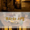 한인민박 본격 비교/분석/추천!! 프라하 시내에서 공항 가는 법!! 햇살가득, 십삼월, 서행 3종 후기!!
