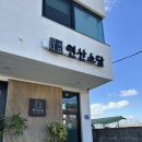 연산 소담