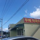 두메막국수 - 가평군 가화로 328 | 두메막국수