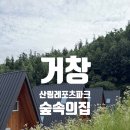 제이레포츠 | [경남 거창] 레저와 힐링을 동시에 ! 한국의 '다낭' #거창산림레포츠파크, 숲속의집 101호 덕유산 후기