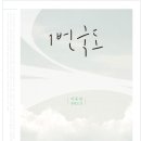 로맨스 소설 추천 : 이섭의 연애, 1번국도