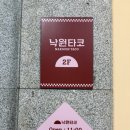 맥시칸임은체인점 | 서울 강남 맛집 청첩장 모임 낙원타코 강남역점 내돈내산 후기