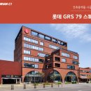 삼한씨원 황토벽돌 / 롯데 GRS 79 스퀘어 / 적벽돌 / 붉은벽돌 / 상업시설에 사용된 벽돌