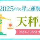 2025년 천칭자리 운세