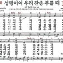 새찬송가 195장 - 성령이여 우리 찬송 부를 때 (듣기/ 가사/ 악보/ mp3) 이미지