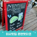 미사역 근처 망월동맛집 미사타코 존앤맷타코