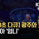 [100초 다큐] 광주와 노래…나훈아 ‘엄니’ / KBS 2021.09.23. 이미지