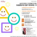 [2014년 1월 11~12일(토일)] 서울여대 웃음힐링코칭 전문가 양성과정 1기 모집! 이미지