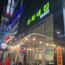체력 보충 제대로! 의정부 민락동 선희네집 냉동삼겹살 고기집