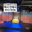 부산 해바라기 소극장 | [부산 대연동] 해바라기 소극장 극단바라 부산연극 '택시 안에서' 후기