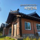 비안단테 | 춘천펜션 비안단테 - 애견동반 독채 한옥펜션 이용후기