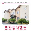 풍차 | 제주가성비숙소 김녕 근처 잠만 잘 거면 갓성비 빨간풍차펜션