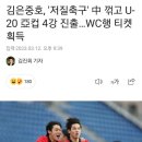 김은중호, '저질축구' 中 꺾고 U-20 亞컵 4강 진출…WC행 티켓 획득 이미지