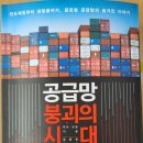 [서평]&#39;공급망 붕괴의 시대&#39; 독서후기(25-05권/250210)