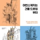 드로잉 기초부터 시작하는 어반스케치 이미지