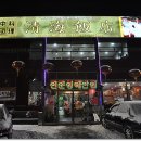 청해반점북수원점 이미지