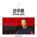 마키아벨리<군주론> 이미지