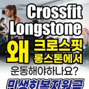 Crossfit Longstone 이미지