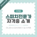 자신감 향상 아나운서스피치 | 스피치전문가 1급 자격증 취득 방법 및 공부 후기