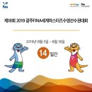 칠석동 고싸움센터 | 2019광주 FINA 세계 수영권 대회 팸투어 2019FINA 세계 수영권 대회 사전 1박2일 팸투어/남구 양림동...