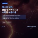 실생활 컴퓨터 & 스마트폰 | 📐 끝없이 가까워지는 순간 – 함수의 극한, 실생활에서 만나다 울산옥동에스엠수학전문학원