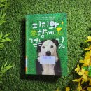 승리축산농장 | 책 <피티와 함께 걷는 길> - 피티가 가져다준 놀라운 변화의 시간