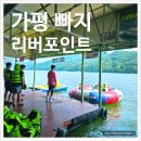 [공지] 가평 리버포인트 빠지 패키지, 무제한 수상레저 바베큐 내돈내산 솔직 후기