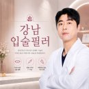 리프성형외과의원 | 강남입술필러, 시술 전 이것부터 확인하세요