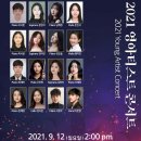 [9월 12일] 2021 영아티스트 콘서트 이미지