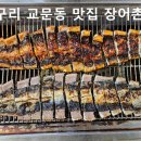 장어만파는집