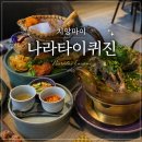 빈날 | 태국 치앙마이 맛집 나라타이퀴진 식당 메뉴 가격 후기