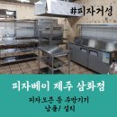피자베이삼화점