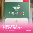 이화윤약국 이미지