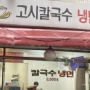 고시칼국수 이미지