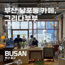 남포동 카페 그리다부부 내돈내산 솔직후기! / 이재모피자 본점, 톤쇼우남포점 근처 카페로 추천