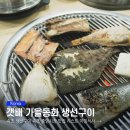 금호선구 | 속초 중앙시장 맛집 리스트 아침식사 하기 좋은 갯배 생선구이