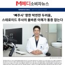 바른본정형외과의원 | [언론보도] 작전동 정형외과 계양바른본의원, 메디소비자뉴스 보도 소식 전해드립니다
