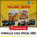 [DHL 코리아 고객 전용 이벤트] Formula E x DHL Yellow 그랑프리 이벤트