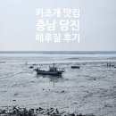 유로코피자당진석문점 | 【충남 당진】 2월 서해 물때 보는법, 키조개 해루질 후기부터 요리까지