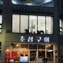 관창로42,46번길 | 전포 초삼구이 | 구워주는 고깃집 | 사이드 맛집 (인생 된장찌개 발견❤️‍🔥)