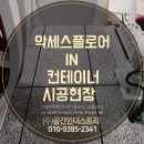 이중바닥재 컨테이너 시공 악세스플로어 [악세스후로아] 스틸콘판넬 이미지